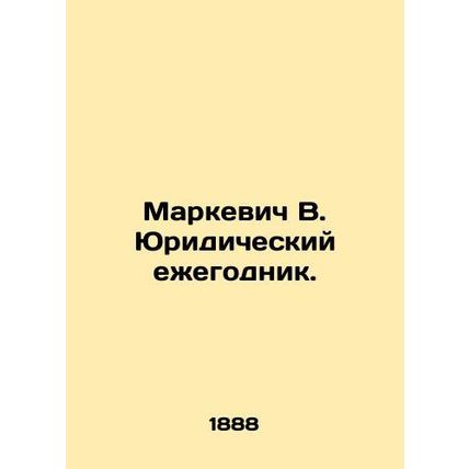 Markevich V. Juridical Yearbook. In Russian (ask us if in doubt)/Markevich V. Yu