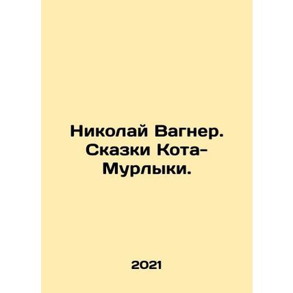 Nikolai Wagner. Tales of Kota-Murlyka. In Russian /Nikolay Vagner. Skazki Kota
