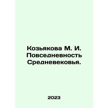 Kozyakova M. I. Everyday life in the Middle Ages. In Russian /Kozyakova M. I. P