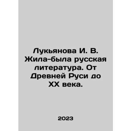 Lukyanova I. V. There used to be Russian literature, from Ancient Russia to the