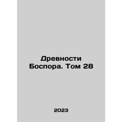 The Ancients of Bosporus. Volume 28 In Russian /Drevnosti Bospora. Tom 28