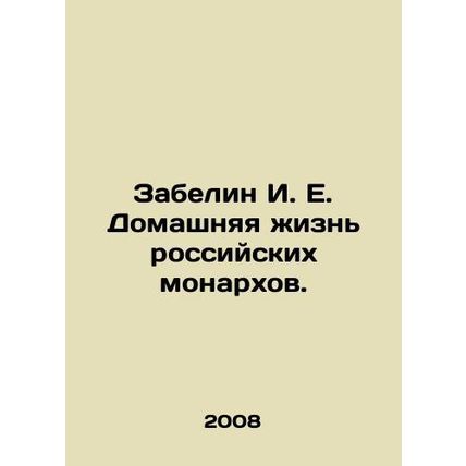 Zabelin I. E. The Home Life of Russian Monarchs. In Russian /Zabelin I. E. Doma