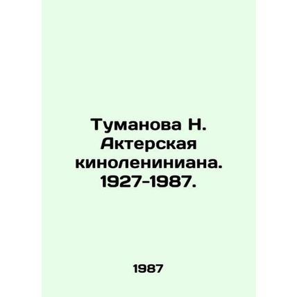 Tumanova N. The Leninist Actor. 1927-1987. In Russian /Tumanova N. Akterskaya k