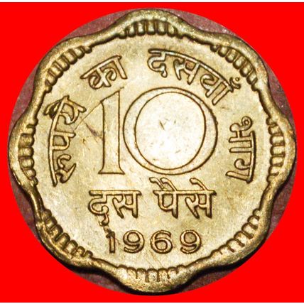 LIONS (1968-1971): INDIA ★ 10 PAISE 1969 MINT LUSTRE!★LOW START★NO RESERVE!