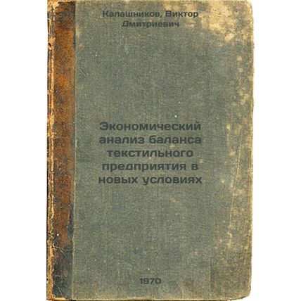 Ekonomicheskiy analiz balansa tekstil'nogo predpriyatiya v novykh usloviyakh....