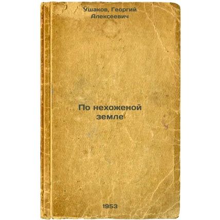 Po nekhozhenoy zemle. In Russian /On unwalked land
