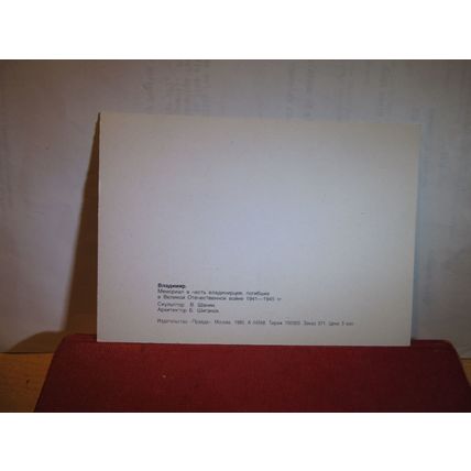 WW2 WAR MEMORIAL WALL, MOSCOW?, RUSSIA unused postcard 1985 =