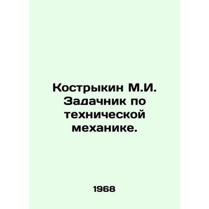 Kostrykin M.I. Tasks in technical mechanics. In Russian /Kostrykin M.I. Zadachn