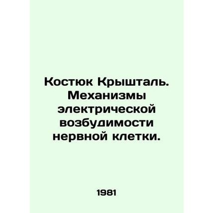 Kostyuk Kryshtal. Mechanisms of electrical excitability of a nerve cell. In Rus