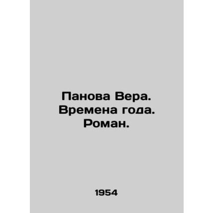 Panova Vera. Seasons. Roman. In Russian /Panova Vera. Vremena goda. Roman.