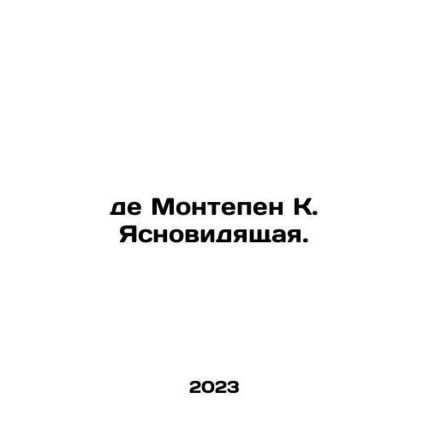 De Montepen K. The Clunker. In Russian /de Montepen K. Yasnovidyashchaya.
