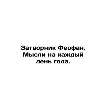 Theophanes Closer. Thoughts for every day of the year. In Russian /Zatvornik Fe