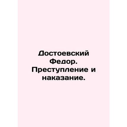 Dostoevsky Fedor. Crime and Punishment. In Russian /Dostoevskiy Fedor. Prestupl