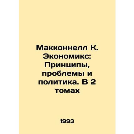 McConnell K. Economics: Principles, Issues, and Politics. In 2 Volumes In Russ