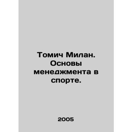 Tomic Milan. Basics of Sports Management. In Russian /Tomich Milan. Osnovy men