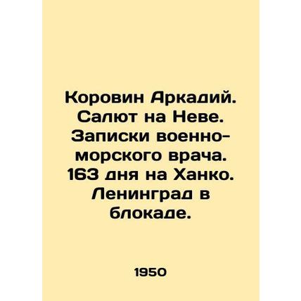 Korovin Arkady. Salute on the Neva. Naval doctors notes. 163 days on Khanko. Le