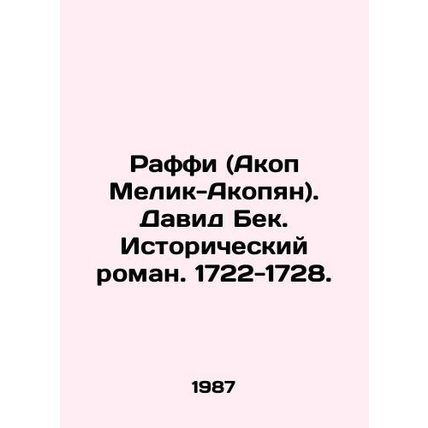 Raffi (Hakob Melik-Hakobyan). David Beck. Historical novel. 1722-1728. In Russia