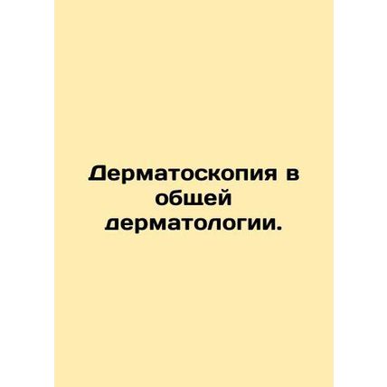 Dermatoscopy in general dermatology. In Russian (ask us if in doubt)/Dermatoskop