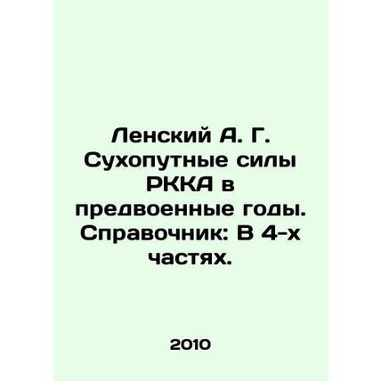 Lensky A. G. Land forces of the RKA in the pre-war years. Reference book: In 4 p