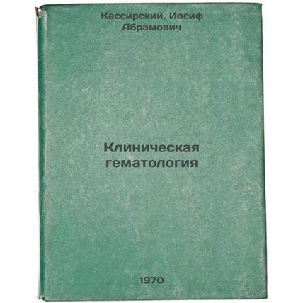 Klinicheskaya gematologiya. In Russian /Clinical Hematology