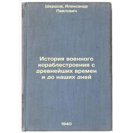 Istoriya voennogo korablestroeniya s drevneyshikh vremen i do nashikh dney. I...