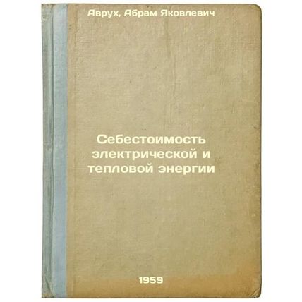 Sebestoimost' elektricheskoy i teplovoy energii. In Russian /Cost of electric...