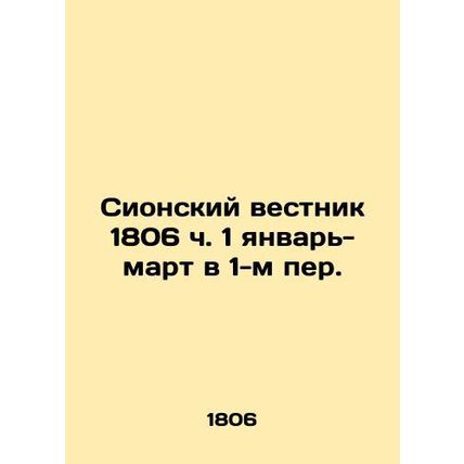 Zion Gazette 1806 h 1 January- March in 1st p. In Russian /Sionskiy vestnik 180