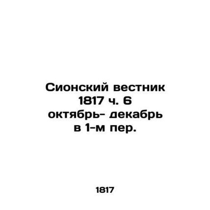 Zion Gazette 1817 h. 6 October- December in 1st p. In Russian /Sionskiy vestnik