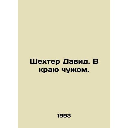 Shechter David. In the Land of Strangers. In Russian /Shekhter David. V krayu c