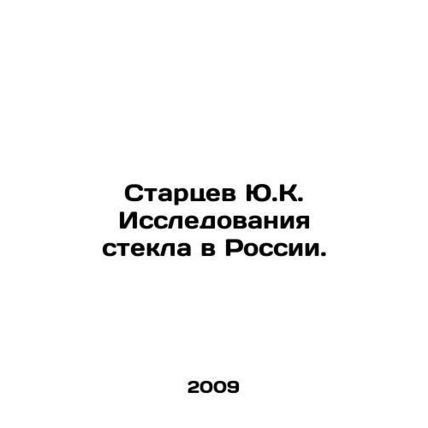 Y.K. Startsev Glass Research in Russia. In Russian /Startsev Yu.K. Issledovaniy