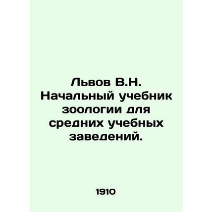 Lviv V.N. Primary textbook of zoology for secondary educational institutions.