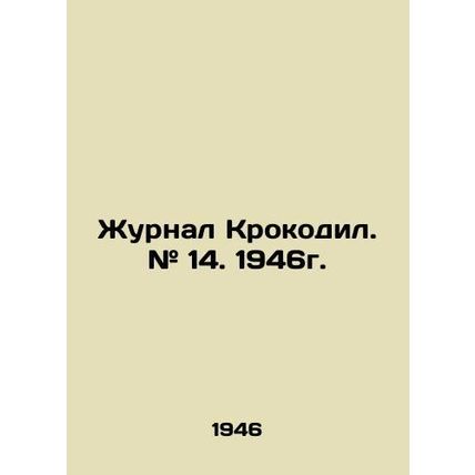 Crocodile magazine. # 14. 1946. In Russian /Zhurnal Krokodil. # 14. 1946g.