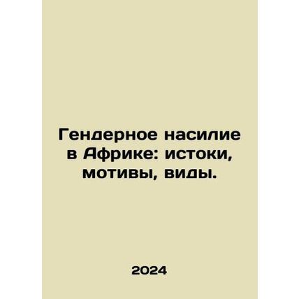 Gender-based violence in Africa: origins, motives, types. In Russian /Gendernoe