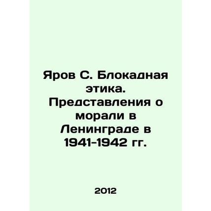 Yarov S. The Blockade Ethics. The Ideas of Morality in Leningrad in 1941-1942 I