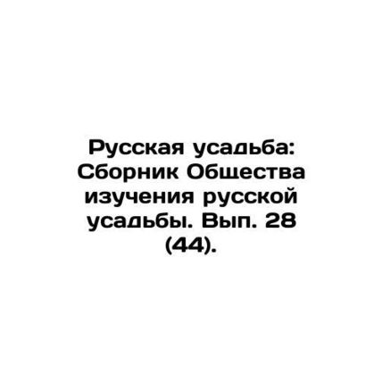 Russian Manor: The Society for the Study of Russian Manor. Issue 28 (44). In Ru