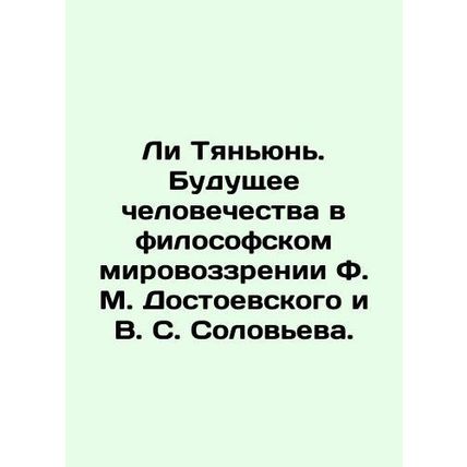Li Tianyun. The future of mankind in the philosophical worldview of F. M. Dosto