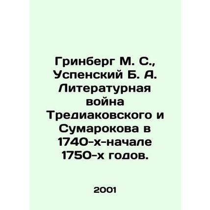 Greenberg M. S., Uspensky B. A. The Literary War of Trediakovsky and Sumarokov