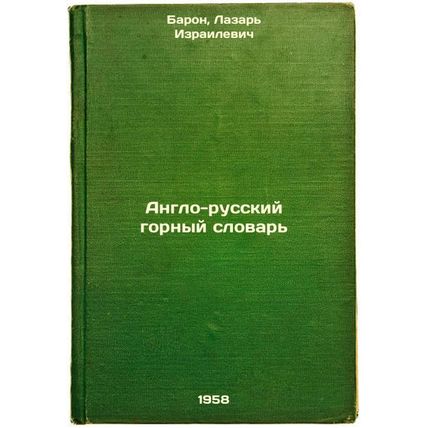 Anglo-russkiy gornyy slovar'. In Russian /Anglo-Russian Mining Dictionary