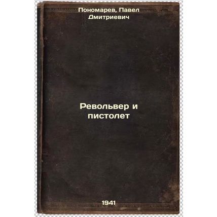 Revol'ver i pistolet. In Russian /Revolver and pistol