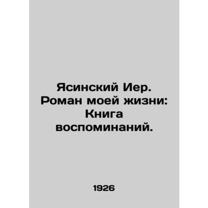 Yasinsky Jer. The Novel of My Life: A Book of Memories. In Russian (ask us if in