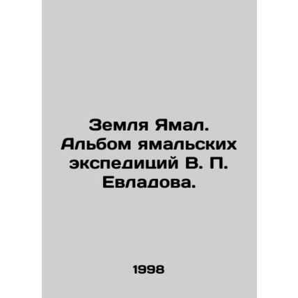 Yamal Land. An album of Yamal expeditions by V.P. Evladov. In Russian /Zemlya Y