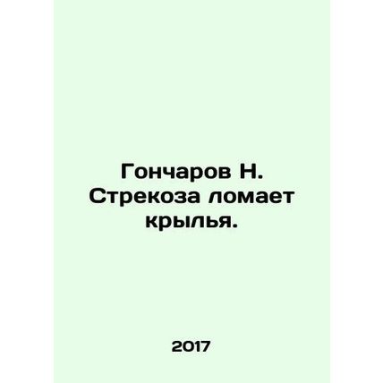 Goncharov N. Dragonfly breaks its wings. In Russian /Goncharov N. Strekoza lom