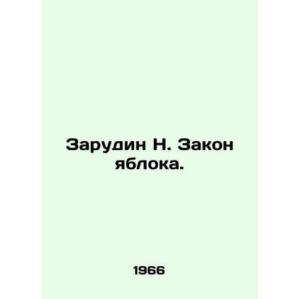 Zarudin N. Apple Law. In Russian /Zarudin N. Zakon yabloka.