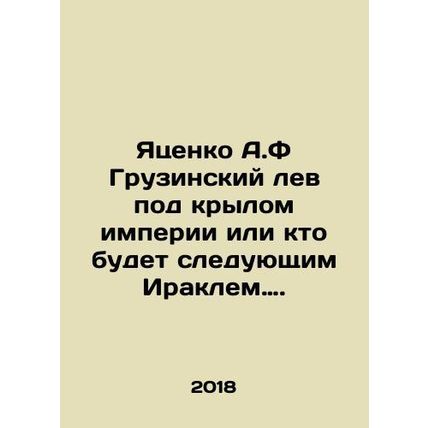 Yatsenko is a Georgian lion under the wing of the empire or who will be the nex