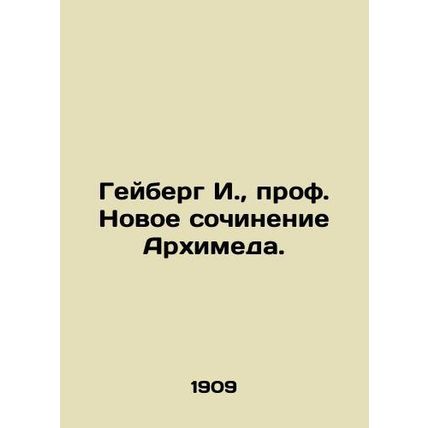 Heyberg I., Prof. The New Essay of Archimedes. In Russian /Geyberg I., prof.