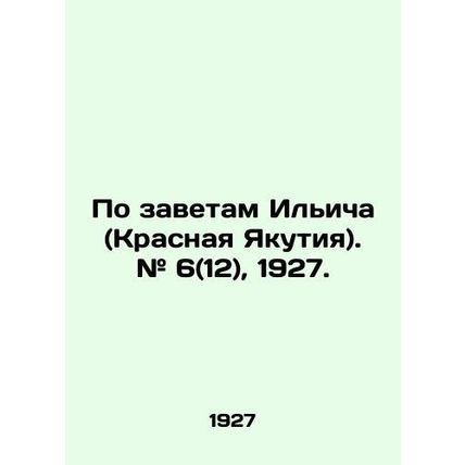 According to the testament of Ilyich (Krasnaya Yakutia). # 6 (12), 1927. In Ru