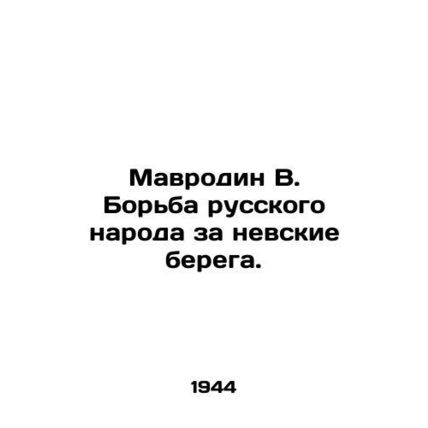 Mavrodin V. The struggle of the Russian people for the banks of the Neva River.