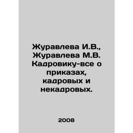 Zhuravleva I.V., Zhuravleva M.V. Kadrovik - all about orders, personnel and n