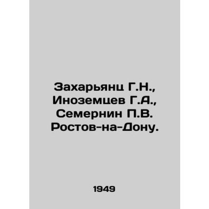 Zakharyants G.N., Inozemtsev G.A., Semernin P.V. Rostov-on-Don. In Russian /