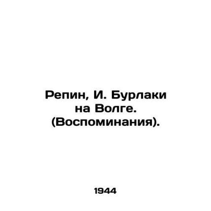 Repin, I. Burlaki on the Volga. (Memories)./Repin, I. Burlaki na Volge. (Vospom